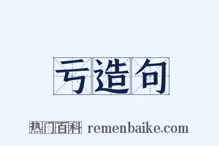 亏造句是什么意思的图片